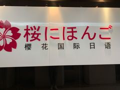 -樱花国际日语(徐家汇中心)