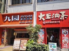 -大王油茶(二厂文创公园店)