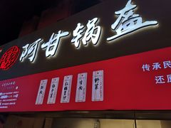 门面-阿甘锅盔(中关村食宝街店)