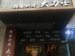 门面-韩国料理大力士(屏风街店)