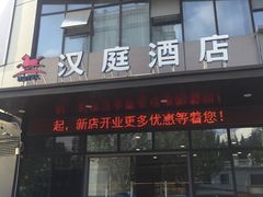 -汉庭(上海第六医院柳州路店)