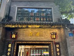 -北园酒家(小北路店)
