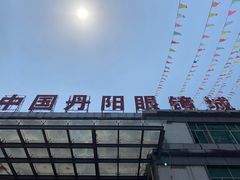 -中国丹阳眼镜城