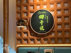 -三个椰子·现砍椰子鸡(江南万达店)