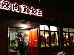 门面-辣肉面大王(天平路店)