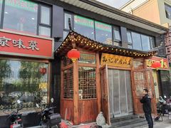 门面-孙记驴肉山庄(李桥店)