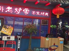 -老炉家木炭烤肉(长江国际店)
