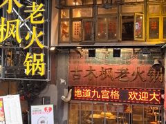 -古木枫老火锅(洪崖洞店)