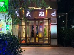 -丽晶大班SPA(大沽店)