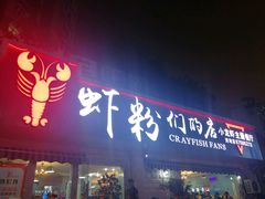 -辣螃铠盆盆蟹大排档(总店)