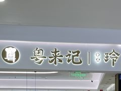 -粤来记·啫啫煲·点心(日月光店)