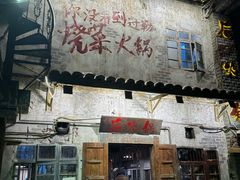 -后火锅(总店)