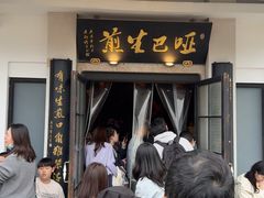 -哑巴生煎(临顿路店)