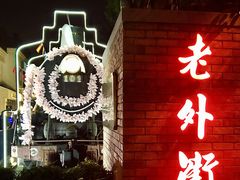 -老外街