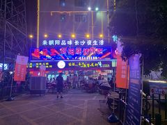 -樊记王·朝阳烧烤粥吧(星沙店)