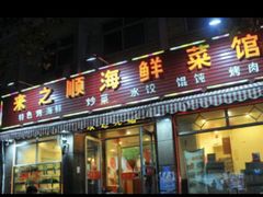 -来之顺海鲜菜馆·青岛菜·始于1993(栈桥店)