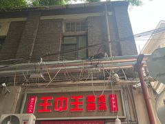 -王中王刨冰