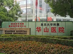 -复旦大学附属华山医院(总院)