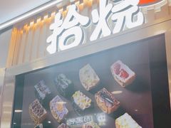 -拾烧·古法手作车轮饼(西直门凯德茂店)