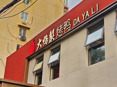 -大鸭梨烤鸭(石佛营店)