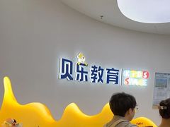 -贝乐少儿英语·全外教(滨江中心)