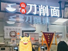 门面-山西刀削面(二食堂店)