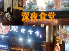 门面-本格·深夜食堂(北理工店)