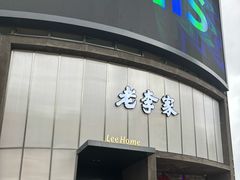 -老李家土菜馆·安吉地标美食