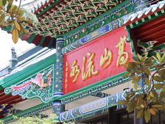 -古琴台