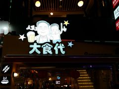 门面-大食代(大林2洞店)