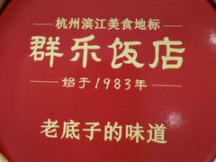 -群乐饭店(滨安路店)