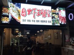 门面-老谭虾王蟹皇·龙虾·烧烤(蝴蝶湾店)