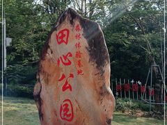 -田心森林公园
