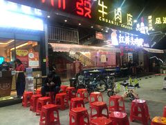 门面-潮发潮汕牛肉店(龙洞店)