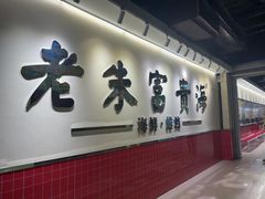 -朱富贵火锅(金融街万达店)