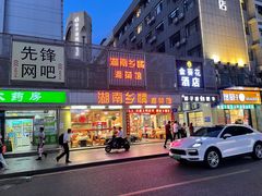 门面-湖南乡情湘菜馆(罗湖店)