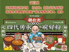 -胡仕光陵水酸粉