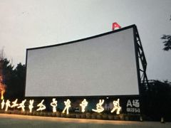 -枫花园汽车电影院(朝阳公园店)