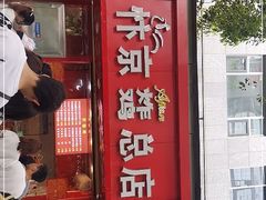 门面-阿捡忭京炸鸡(韭菜园总店)