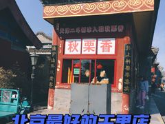 门面-秋栗香(地安门店)