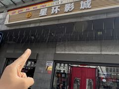 -星环影城(立水桥店)