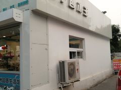 门面-梁子刨冰王&梁小糖(王顶堤店)