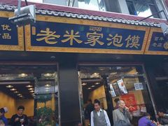门面-西羊市老米家泡馍(西羊市店)