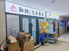 -勒甜LO CHO·私人订制低糖代糖纯动物奶油生日蛋糕(新开路店)