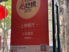 -小实惠嘉(威海路店)