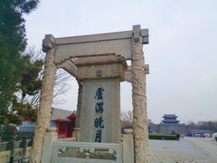 -卢沟桥文化旅游区