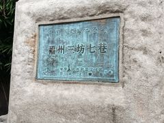 -三坊七巷历史文化街区