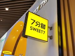 -7分甜(苏州中心店)