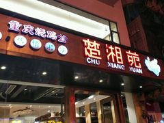 -楚湘苑(商品街大道店)