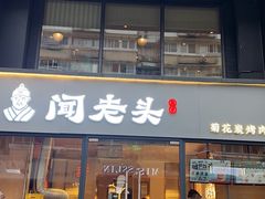-闻老头·菊花炭烤肉(D11店)